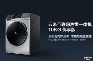 云米10KG互联网洗烘一体机WD10S上市 45分钟超快洗烘穿新衣